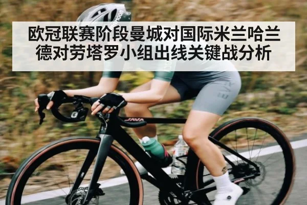 欧冠联赛阶段曼城对国际米兰哈兰德对劳塔罗小组出线关键战分析