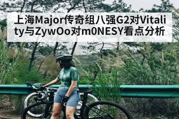 上海Major传奇组八强G2对Vitality与ZywOo对m0NESY看点分析